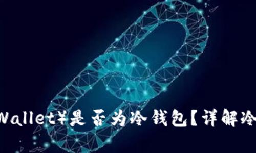 比特派钱包（Bitpie Wallet）是否为冷钱包？详解冷钱包的特点与安全性