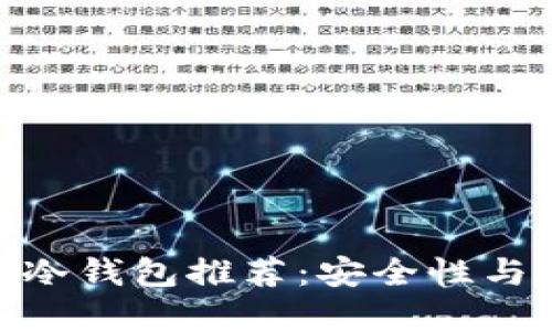 2023年十大GMPC冷钱包推荐：安全性与便捷性的完美结合