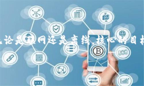 特派操作需要联网吗

在当今数字化迅速发展的时代，特派操作是否需要联网成为了一个引人关注的话题。无论是从工作效率的提升，还是从数据的实时处理需求来看，网络的连接方式在特派操作中扮演着重要角色。

### 特派操作的定义

特派操作通常指的是在特定条件下进行的专门操作，这种操作多用于特定的业务场景，如市场调研、数据采集、客户服务等。在这些操作中，信息的实时性和流动性显得尤为重要。因此，了解特派操作是否需要联网，能够帮助企业或个人更好地安排工作流程。

### 联网的优势

首先，联网为特派操作提供了实时数据交流的可能。一旦操作人员连接到网络，他们就能快速获取和发送数据。这在数据采集方面尤其重要，比如针对某项市场活动进行实时反馈，能够在短时间内对策略进行调整，提升市场反应速度。

其次，联网还可以增强团队之间的协作。在现代工作环境中，团队往往分散在不同的地点，通过网络，团队成员能够通过即时通讯或视频会议的方式进行实时沟通，从而保持一致性和提升工作效率。

再者，联网可以确保所使用的工具和软件能够及时更新。很多特派操作依赖于特定的软件工具，如果不连接互联网，这些工具可能无法进行更新，导致操作中出现问题，无法保证数据的准确性和可靠性。

### 离线操作的可能性

p 虽然联网带来了众多优势，但在某些情况下，特派操作也可以在离线模式下进行。对于一些不依赖实时数据、并且对数据量不是特别庞大的特派操作而言，离线操作同样可行。例如，操作人员可以提前下载必要的数据和信息，在没有网络的情况下进行操作，随时等到网络恢复后再上传数据。这样的方式尤其适合一些在偏远地区或网络条件较差的环境中进行的工作。

### 总结：联网与否的决策

综上所述，特派操作是否需要联网主要取决于具体的工作场景和需求。在需要快速数据反馈、实时协作和工具更新的情况下，联网显然是更为必要的。而在某些特定条件下，离线操作同样可以有效地完成任务。希望从事特派工作的你在实际操作中，根据实际情况选择最合适的方式，达到最佳的工作效果。

### 未来的发展趋势

随着科技的不断进步，特派操作的网络需求也在不断变化。未来，越来越多的技术如5G、物联网的普及，将为特派操作提供更加便捷的联网方式。同时，人工智能技术的应用，也将使得数据处理和分析更为迅速，减少对网络实时连接的依赖。

### 结论

在未来的特派操作中，尽可能保持联网状态将成为一种趋势。但操作人员也应具备灵活的应对能力，能够在网络不佳的情况下，运用好离线工具，确保工作的高效进行。无论是联网还是离线，核心的目标仍然是完成特派任务，实现工作价值。

通过这样的分析，我们可以更好地理解特派操作与联网的关系，帮助企业制定更有效的策略，提高工作效率。希望本文能够对你有所帮助！