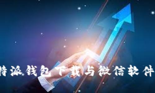 2023年比特派钱包下载与微信软件的详细指南