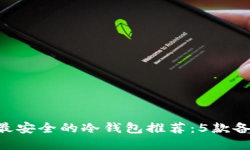 2023年USDT最安全的冷钱包推荐：5款备受认可的选择