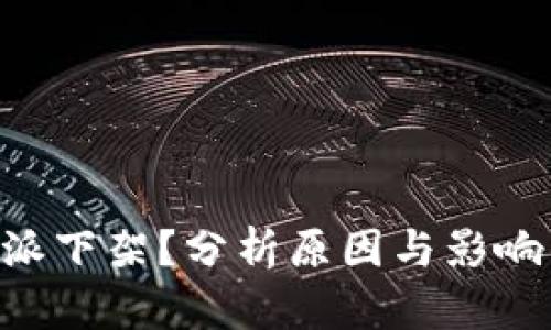 为什么B特派下架？分析原因与影响的深度解析