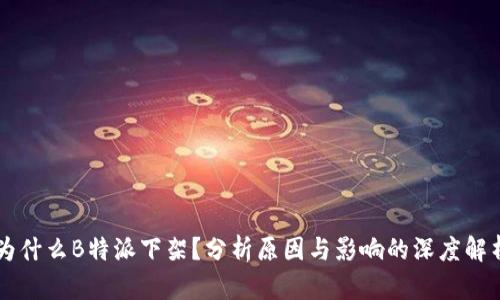 为什么B特派下架？分析原因与影响的深度解析