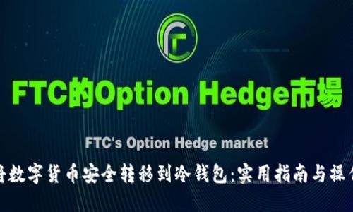 如何将数字货币安全转移到冷钱包：实用指南与操作步骤