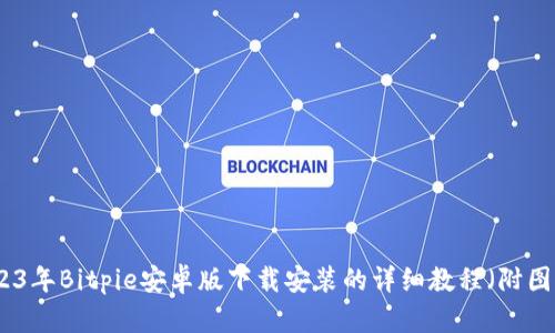 2023年Bitpie安卓版下载安装的详细教程（附图片）