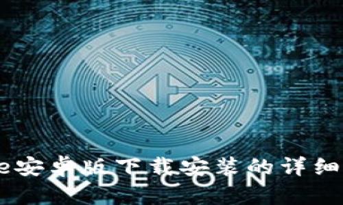 2023年Bitpie安卓版下载安装的详细教程（附图片）