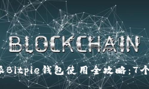 2023年比特派Bitpie钱包使用全攻略：7个步骤轻松上手