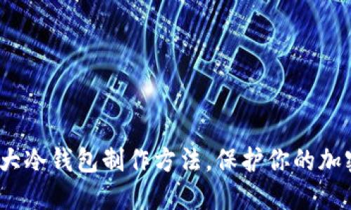 2023年十大冷钱包制作方法，保护你的加密资产安全