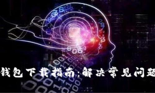 比特派钱包下载指南：解决常见问题与技巧