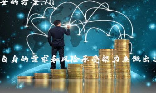 什么是ETHMM冷钱包？
在数字货币的存储与管理中，钱包的选择极其重要。ETHMM钱包是近年来出现的一种钱包类型，但说到冷钱包，大家可能会有些疑问。冷钱包是与互联网断开的钱包，其主要目的在于提高资产的安全性。那么，ETHMM是否具备冷钱包的特性呢？

冷钱包的基本特征
冷钱包相较于热钱包，最大的特点就是安全性更高。冷钱包一般不连接网络，这使得其不易受到黑客攻击或恶意软件的干扰。冷钱包的类型多样，可以是硬件设备，也可以是纸质钱包，或是其他形式的离线存储。在讨论ETHMM是否为冷钱包前，我们需要了解冷钱包的几大特征：
ul
    li不连接互联网：冷钱包的设计逻辑就是不联网，避免因网络连接而导致的安全风险。/li
    li私钥安全：冷钱包通常会将用户的私钥离线存储，这降低了私钥被盗的风险。/li
    li多重验证：许多冷钱包支持多重签名或多重身份验证，进一步保护用户的资产。/li
    li物理安全性：某些冷钱包甚至可以加固存储于实体设备（如USB或硬件钱包），增强物理安全性。/li
/ul

ETHMM的特点和功能
ETHMM钱包具有独特的设计和功能。它的主要目标是为用户提供一种便捷且安全的管理以太坊及其相关资产的方法。ETHMM主要有以下几个核心特点：
ul
    li用户友好界面：ETHMM钱包的界面设计简单易用，适合新手用户。同时对于老手用户也提供了丰富的功能选项。/li
    li支持多种资产：ETHMM不仅支持以太坊，还能管理与以太坊生态系统相关的多种代币。/li
    li社区支持：ETHMM发展迅速，背后有着活跃的社区支持，为用户提供充分的指南与帮助。/li
    li实时监控：ETHMM允许用户实时监控其资产的变化，便于更好地做出投资决策。/li
/ul

ETHMM是否为冷钱包？
我们回到问题的核心，ETHMM钱包是否为冷钱包。要答复这个问题，需要综合考虑其产品特性和使用场景。
ETHMM虽然具备一些安全特性，但其实它更倾向于热钱包的功能。因为ETHMM通常需要连接互联网以进行交易，这使其面临一定的网络安全风险。同时，ETHMM钱包的私钥管理方式，虽然提供了一定的安全措施，但并没有实现完全的冷存储，用户的私钥仍可能在某种程度上暴露于网络风险之下。

如何在ETHMM与冷钱包之间选择？
如果你在考虑使用ETHMM钱包或冷钱包，选择的关键因素包括安全性、便捷性和使用场景。以下是一些建议：
ul
    li资产规模：倘若你持有相对较小或中等规模的数字资产，并且交易频繁，那么ETHMM等热钱包可能更合适，因为其使用方便。而如果你持有大额资产并且希望长期保存，选择冷钱包则是更为安全的方案。/li
    li交易频率：如果你是活跃的交易者，ETHMM等热钱包提供了更为便捷的交易体验，但应注意网络风险。如果交易频率较低，安全性应该优先考虑，冷钱包则是更好的选择。/li
    li技术能力：如果你对技术有足够的了解并能应对硬件钱包的设置和管理，冷钱包将为你提供额外的安全保障。如果你是在数字货币世界的新人，ETHMM这样的热钱包可能让你更快上手。/li
/ul

总结
总体而言，ETHMM是一个方便的热钱包，更适合频繁交易和日常使用。但因为其联网特性，安全性相对较低。而冷钱包则在安全性上更具优势，适合长期持有和大额资产存储。在选择时，用户需要根据自身的需求和风险承受能力来做出决定。无论是选择ETHMM还是冷钱包，保护私钥和安全管理都是不可忽视的重要环节。在这个快速发展的数字货币市场，了解各种钱包类型的特点，做出明智选择，可以帮助用户更好地掌控自身资产。

ETHMM, 冷钱包, 数字货币, 私钥安全/guanjianci