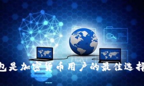 为什么Bitpie冷钱包是加密货币用户的最佳选择？5个独特优势揭晓