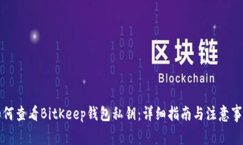 如何查看BitKeep钱包私钥：详细指南与注意事项