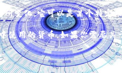 BitP是一种新的加密货币或区块链技术的名称，但具体指代的内容可能会因不同的上下文而有所变化。它可以是某个特定项目、平台或者服务的名称，涉及到加密货币的交易、存储或智能合约等功能。

在加密货币领域，BitP可能被用来代表某种特定的代币，或许是在某个特定的区块链生态系统中使用的货币。如果你需要关于BitP的更多具体信息，建议查阅相关项目的官方网站或社群，了解它的功能、目标和技术背景。

如需更深入的分析或具体的应用案例，请提供更多上下文，以便我可以为你提供更准确的信息。