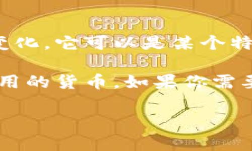 BitP是一种新的加密货币或区块链技术的名称，但具体指代的内容可能会因不同的上下文而有所变化。它可以是某个特定项目、平台或者服务的名称，涉及到加密货币的交易、存储或智能合约等功能。

在加密货币领域，BitP可能被用来代表某种特定的代币，或许是在某个特定的区块链生态系统中使用的货币。如果你需要关于BitP的更多具体信息，建议查阅相关项目的官方网站或社群，了解它的功能、目标和技术背景。

如需更深入的分析或具体的应用案例，请提供更多上下文，以便我可以为你提供更准确的信息。