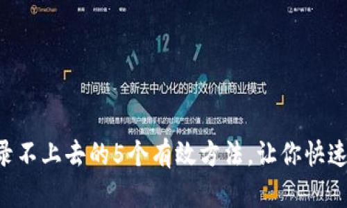 解决B特派登录不上去的5个有效方法，让你快速恢复账户访问