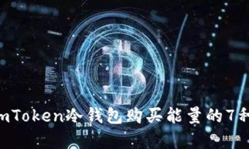 2023年ImToken冷钱包购买能量的7种有效方法