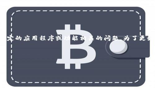 抱歉，您提到的“b特派下载图片格式错误”似乎是一个特定的应用程序或功能相关的问题。为了更好地帮助您，请提供更多关于这个问题的背景信息，例如：

1. 您使用的是哪个设备（如手机、电脑等）？
2. 您遇到的具体错误消息是什么？
3. 您在执行什么操作时遇到这个问题？

提供这些信息后，我将更好地为您提供解决方案。