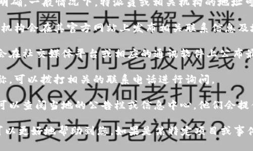 关于“b特派”的地址，具体信息似乎不太明确。一般情况下，特派员或相关机构的地址可以通过以下几种方式获取：

1. **官方网站**：通常，政务部门或特派机构会在其官方网站上发布相关联系信息及地址，有时还会提供地图导航功能。

2. **社交媒体或通讯软件**：许多机构会在社交媒体平台或相应的通讯软件上公布最新的地址及联系方式。

3. **电话咨询**：如果有特定的机构名称，可以拨打相关的联系电话进行询问。

4. **地方政府的公告栏或信息中心**：可以查阅当地的公告栏或信息中心，他们会提供有关特派工作的公告和最新地址信息。

如果您能够提供更具体的信息，或许我可以更好地帮助到您。如果是某特定项目或事件，也许有更详细的出处可供查询。