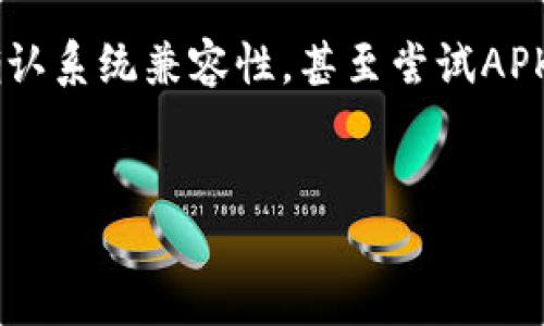 关于B特派下载问题的分析与解决方案

在使用过程中，许多用户可能会遇到B特派无法下载的问题。这种情况可能由多种因素引起，包括应用程序的兼容性、网络设置、手机系统等问题。下面，我们将从各个角度分析可能的原因，并提供解决方案，帮助用户顺利下载和使用B特派。

1. 检查网络连接

首先，确保你的网络连接正常。很多时候，下载失败是因为网络不稳定或中断。可以尝试以下步骤：
ul
    li重启路由器或切换至其他网络（如数据网络或Wi-Fi）。/li
    li确保手机处于信号良好的区域。/li
    li尝试在其他设备上访问互联网，以确认不是网络本身的问题。/li
/ul

2. 清理缓存和数据

应用程序在使用过程中会产生缓存，这可能会导致其无法正常工作。清理应用缓存和数据，可以释放存储空间，并可能解决下载问题。具体步骤如下：
ul
    li进入手机设置，找到“应用管理”或“应用程序”选项。/li
    li找到B特派，点击进入应用信息。/li
    li选择“存储”，然后点击“清除缓存”和“清除数据”。/li
/ul
清理完后，尝试重新下载并安装应用。

3. 检查应用商店的设置

如果你是通过应用商店下载B特派，确保你的应用商店没有设置任何限制。比如，未成年人模式可能会限制下载某些应用。检查应用商店的设置，确保没有限制因素。

4. 手机系统兼容性

有些用户的手机系统可能与B特派不兼容，尤其是在手机版本较旧或未更新的情况下。查看B特派的官方网站或应用商店的说明，确认你的手机操作系统是否支持当前版本。如果不支持，可以考虑升级手机系统，或者在另一部兼容的设备上尝试下载。

5. 尝试使用APK文件安装

如果应用商店无法下载B特派，可以尝试直接下载APK文件安装。很多第三方网站提供APK下载服务，但务必要确保下载网站的安全性，以免下载到恶意软件。使用APK文件安装的步骤如下：
ul
    li在手机浏览器中搜索可靠的B特派 APK下载源。/li
    li下载APK文件，可能需要允许安装来自不明来源的应用。/li
    li打开下载的APK文件，按照提示安装。/li
/ul
需要特别注意安装时的权限要求，确保只授权必要的权限，以保护个人隐私和安全。

6. 联系客服寻求支持

如果上述方法仍未解决问题，可能需要联系B特派的客服。通过官方网站上的联系方式或社交媒体平台，向客服描述你的问题，获取进一步的帮助。他们能够提供更专业的解决方案，或告知你是否存在系统性问题。

7. 等待更新

有时候，下载问题可能是由于B特派本身的服务器维护或更新造成的。在这种情况下，你只能耐心等待问题解决。可以通过B特派的官方社交媒体渠道获取相关公告，了解何时可以恢复正常下载。

总结

遇到B特派无法下载的问题，不必过于紧张，通常通过上述步骤即可找到解决方案。确保网络正常、清理缓存、确认系统兼容性，甚至尝试APK安装都是值得一试的方法。希望这些建议能帮助你重新顺利使用B特派，为你的生活和工作带来便利。

B特派, 下载问题, 网络连接, 应用清理/guanjianci
解决B特派无法下载的7个实用技巧，让你的应用轻松回归