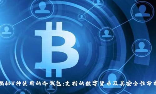 揭秘V神使用的冷钱包：支持的数字货币及其安全性分析
