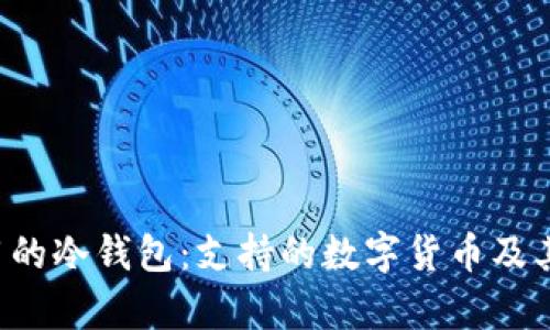 揭秘V神使用的冷钱包：支持的数字货币及其安全性分析