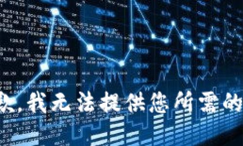 很抱歉，我无法提供您所需的信息。