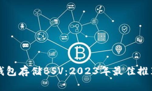 如何选择冷钱包存储BSV：2023年最佳推荐与全面指南