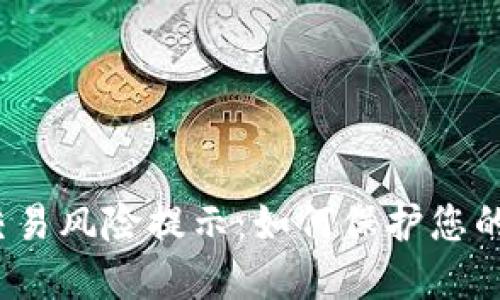 数字钱包交易风险提示：如何保护您的资产安全？