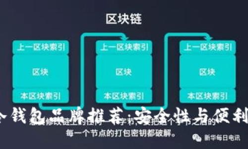 2023年十大冷钱包品牌推荐：安全性与便利性的完美结合