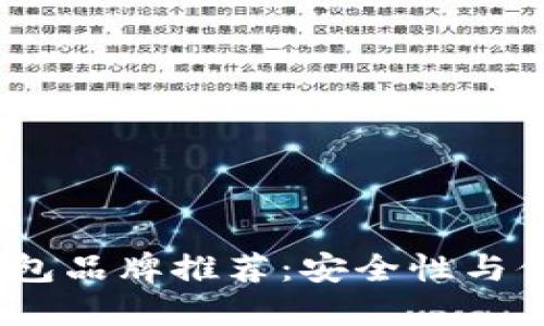 2023年十大冷钱包品牌推荐：安全性与便利性的完美结合