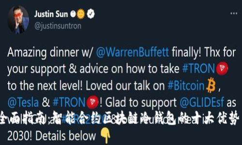 2023年最全面指南：智能合约区块链冷钱包的十大优势与选购技巧