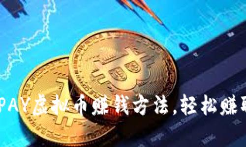 6种有效的OKPAY虚拟币赚钱方法，轻松赚取5000元以上