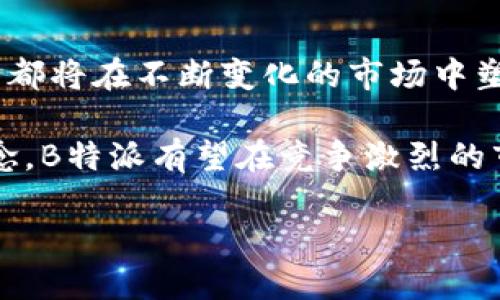   2023年数字钱包B特派：您需要知道的5个重要特点和优势 / 

 guanjianci 数字钱包, B特派, 手机支付, 在线交易, 电子货币 /guanjianci 

什么是B特派数字钱包？
在金融科技蓬勃发展的今天，数字钱包已经成为许多人日常生活中不可或缺的一部分。B特派作为其中一款备受关注的数字钱包，为用户提供了一个方便、安全的支付解决方案。它不仅支持传统的线上支付，还能够进行线下交易、转账以及其他金融操作，这些功能的集成使得B特派在众多数字钱包中脱颖而出。

B特派数字钱包的概念并不复杂。用户只需下载相应的应用程序，完成注册与实名认证，即可将其绑定到银行账户或信用卡上。无论是购买商品，还是进行服务支付，用户只需使用手机即可完成交易，极大地提升了消费的便捷性。

B特派的主要特点
在众多数字钱包中，B特派以其独特的优势和特点吸引着大量用户。以下是其中几个突出的特点：

1. 多元化的支付选择
B特派不仅支持常见的线上支付，还能满足线下支付的需求。无论是进行商户消费，还是在社交平台上完成转账，B特派都为用户提供了多样的支付选择。用户可以通过二维码支付、NFC支付等方式实现无现金交易，简化了支付流程。

2. 安全性保障
在数字金融时代，用户对于交易安全的关注日益增加。B特派在安全性方面采取了多重保护措施，比如数据加密、双重身份验证等。这些措施降低了交易的风险，让用户在使用过程中能够更加放心。此外，B特派还提供消费记录和通知，用户能够实时了解每一笔交易的动态，进一步增强了安全感。

3. 丰富的福利和推广活动
B特派为了吸引新用户及提高老用户的活跃度，不定期推出多种福利计划。例如，用户在首次使用时可以享受现金返利、积分奖励等。这些活动不仅促进了用户的使用频率，也为用户节省了一部分消费成本。另外，B特派还与多个商家合作，提供专属折扣，进一步拓宽了用户的优惠体验。

4. 便捷的提现功能
在选择数字钱包时，提现的便利性也是用户非常看重的一项功能。B特派支持快速提现，用户可将钱包中的余额方便地转至银行账户。一般情况下，提现的处理速度相对较快，大多数情况下用户会在短时间内收到相应的金额。不过，具体的提现时间可能会受到银行处理时间的影响。

5. 用户友好的界面设计
B特派在产品设计上非常注重用户体验，界面简洁直观，功能分类清晰。同时，B特派实现了对操作界面的持续，方便用户快速找到所需功能，降低了使用门槛。尤其是对于数字金融产品较为陌生的新用户，B特派的设计大大提升了使用的便利性。

为什么选择B特派？
选择B特派的原因涉及多个方面，最重要的便是其全面而可靠的功能性。无论是购物还是转账，B特派都能满足用户的需求。随着数字支付模式的普及，越来越多的人开始接受并喜爱使用数字钱包。B特派正是基于这一趋势，稳步构建其用户基础。

同时，B特派不仅仅是一个支付工具，它也是一个全面的金融管理平台。用户可以在上面管理自己的财务，随时查看消费记录和账户余额，帮助用户更好地规划和管理个人财务。

使用中的注意事项
在使用B特派时，用户需要考虑一些隐藏的风险及相关注意事项。尽管B特派采取了多种安全措施，但用户在使用数字钱包时仍需保持警惕。应定期检查账户的交易记录，确保没有未授权的交易发生。同时，保护个人信息和密码安全，尽量避免在公共场合连接不安全的Wi-Fi进行交易，降低信息被盗窃的风险。

未来的展望
展望未来，随着数字化转型的加速，B特派在产品功能、用户体验及市场拓展上都将继续进行创新与。更多的商户加入、跨境支付功能的引入等都将在不断变化的市场中塑造B特派的前景。数字钱包不仅仅是一个支付工具，更将成为全面金融服务的彩票平台。

总之，B特派在数字钱包领域中的表现相当突出，不论是政策、技术还是市场环境的变化，都将影响其发展方向。然而，通过保持用户至上的理念，B特派有望在竞争激烈的市场中继续成长，为用户提供更优质的数字支付体验。

在数字支付越来越普遍的今天，选择一款适合自己的数字钱包尤为重要。B特派凭借其独特的优势，值得每一位用户考虑。