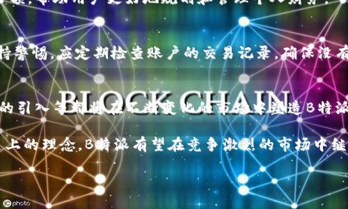   2023年数字钱包B特派：您需要知道的5个重要特点和优势 / 

 guanjianci 数字钱包, B特派, 手机支付, 在线交易, 电子货币 /guanjianci 

什么是B特派数字钱包？
在金融科技蓬勃发展的今天，数字钱包已经成为许多人日常生活中不可或缺的一部分。B特派作为其中一款备受关注的数字钱包，为用户提供了一个方便、安全的支付解决方案。它不仅支持传统的线上支付，还能够进行线下交易、转账以及其他金融操作，这些功能的集成使得B特派在众多数字钱包中脱颖而出。

B特派数字钱包的概念并不复杂。用户只需下载相应的应用程序，完成注册与实名认证，即可将其绑定到银行账户或信用卡上。无论是购买商品，还是进行服务支付，用户只需使用手机即可完成交易，极大地提升了消费的便捷性。

B特派的主要特点
在众多数字钱包中，B特派以其独特的优势和特点吸引着大量用户。以下是其中几个突出的特点：

1. 多元化的支付选择
B特派不仅支持常见的线上支付，还能满足线下支付的需求。无论是进行商户消费，还是在社交平台上完成转账，B特派都为用户提供了多样的支付选择。用户可以通过二维码支付、NFC支付等方式实现无现金交易，简化了支付流程。

2. 安全性保障
在数字金融时代，用户对于交易安全的关注日益增加。B特派在安全性方面采取了多重保护措施，比如数据加密、双重身份验证等。这些措施降低了交易的风险，让用户在使用过程中能够更加放心。此外，B特派还提供消费记录和通知，用户能够实时了解每一笔交易的动态，进一步增强了安全感。

3. 丰富的福利和推广活动
B特派为了吸引新用户及提高老用户的活跃度，不定期推出多种福利计划。例如，用户在首次使用时可以享受现金返利、积分奖励等。这些活动不仅促进了用户的使用频率，也为用户节省了一部分消费成本。另外，B特派还与多个商家合作，提供专属折扣，进一步拓宽了用户的优惠体验。

4. 便捷的提现功能
在选择数字钱包时，提现的便利性也是用户非常看重的一项功能。B特派支持快速提现，用户可将钱包中的余额方便地转至银行账户。一般情况下，提现的处理速度相对较快，大多数情况下用户会在短时间内收到相应的金额。不过，具体的提现时间可能会受到银行处理时间的影响。

5. 用户友好的界面设计
B特派在产品设计上非常注重用户体验，界面简洁直观，功能分类清晰。同时，B特派实现了对操作界面的持续，方便用户快速找到所需功能，降低了使用门槛。尤其是对于数字金融产品较为陌生的新用户，B特派的设计大大提升了使用的便利性。

为什么选择B特派？
选择B特派的原因涉及多个方面，最重要的便是其全面而可靠的功能性。无论是购物还是转账，B特派都能满足用户的需求。随着数字支付模式的普及，越来越多的人开始接受并喜爱使用数字钱包。B特派正是基于这一趋势，稳步构建其用户基础。

同时，B特派不仅仅是一个支付工具，它也是一个全面的金融管理平台。用户可以在上面管理自己的财务，随时查看消费记录和账户余额，帮助用户更好地规划和管理个人财务。

使用中的注意事项
在使用B特派时，用户需要考虑一些隐藏的风险及相关注意事项。尽管B特派采取了多种安全措施，但用户在使用数字钱包时仍需保持警惕。应定期检查账户的交易记录，确保没有未授权的交易发生。同时，保护个人信息和密码安全，尽量避免在公共场合连接不安全的Wi-Fi进行交易，降低信息被盗窃的风险。

未来的展望
展望未来，随着数字化转型的加速，B特派在产品功能、用户体验及市场拓展上都将继续进行创新与。更多的商户加入、跨境支付功能的引入等都将在不断变化的市场中塑造B特派的前景。数字钱包不仅仅是一个支付工具，更将成为全面金融服务的彩票平台。

总之，B特派在数字钱包领域中的表现相当突出，不论是政策、技术还是市场环境的变化，都将影响其发展方向。然而，通过保持用户至上的理念，B特派有望在竞争激烈的市场中继续成长，为用户提供更优质的数字支付体验。

在数字支付越来越普遍的今天，选择一款适合自己的数字钱包尤为重要。B特派凭借其独特的优势，值得每一位用户考虑。