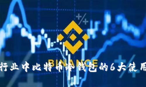 金融行业中比特币冷钱包的6大使用指南