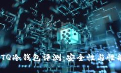 2023年最佳TQ冷钱包评测：