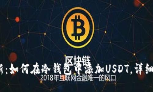 2023年最新：如何在冷钱包中添加USDT，详细步骤与技巧