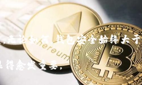   如何恢复卸载的Bitpie钱包：步骤详解与技巧  / 

 guanjianci Bitpie, 钱包恢复, 数字资产, 加密货币  /guanjianci 

引言
在数字资产管理的领域，Bitpie钱包因其多功能性和安全性广受欢迎。然而，有些用户在操作中可能会不小心卸载了Bitpie钱包。无论是误操作还是更换设备，许多人都希望找回他们的数字资产。本文将详细介绍如何有效恢复卸载的Bitpie钱包，避免信息过载，确保用户按步骤高效操作。

了解Bitpie钱包及其功能
Bitpie是一款多种类的数字资产钱包，支持多种加密货币的存储和交易。用户不仅可以管理他们的资产，还可以使用钱包的独特功能，例如去中心化交易所交易、资产交换，并参与DApp的使用等。Bitpie改善了用户体验，其友好的界面使得即便是新手用户也能快速上手。

卸载Bitpie的原因
许多人卸载Bitpie钱包，有可能是因为应用运行不顺畅，手机存储空间不足，或是希望尝试其他钱包。但也有用户因错误误卸载后，开始忧虑自己存储在钱包中的资产会遗失。卸载并不意味着资产会被删除，只要您能找到恢复的方法，就可以重拾您的数字资产。

恢复Bitpie钱包的基本步骤
无论您由于什么原因卸载了Bitpie钱包，恢复的过程大致类似。首先，确保您记得在使用钱包时备份过助记词或私钥，这是恢复的关键。
以下是您可以采取的基本步骤：
ul
listrong重新下载应用：/strong访问App Store或者Google Play，搜索“Bitpie”并重新下载应用。/li
listrong打开应用：/strong下载完成后，打开Bitpie应用。/li
listrong选择恢复钱包：/strong在欢迎界面，您会看到“恢复钱包”选项。点击此选项，准备输入助记词。/li
listrong输入助记词：/strong逐字输入您设定的助记词。确保所有空格和字母均正确无误，这一步至关重要。只有输入正确，才能恢复您的钱包。/li
listrong设置新密码：/strong如果您希望更新钱包的密码，请按照提示操作。/li
listrong完成恢复：/strong经过以上步骤后，您应该能够看到之前存储的资产信息。/li
/ul

备份助记词的重要性
许多人在第一次使用钱包时，对助记词的备份并不重视。这可能是一个致命的错误。助记词是恢复钱包的唯一途径，一旦丢失，恢复将会非常困难。理想的做法是在设置钱包时，就把助记词记录在安全的地方，或者使用专业的密码管理工具。此外，不应将助记词储存在云端存储或任何与互联网连接的地方，以免遭遇黑客攻击。

如果忘记助记词怎么办
对于一些用户而言，情况可能更加复杂：假如您忘记了助记词或者没有进行备份，那么恢复将变得非常困难。Bitpie钱包并没有提供找回助记词的服务，用户需要承担失去资产的风险。
其实，牢记助记词的一些技巧是有助于降低遗忘风险的，比如使用倍数助记法，将每个词与生活中的事物起来，或是制定一个独特的记忆法，帮助加深印象。

其他恢复考虑因素
除了助记词之外，您还可能需要面对其他几种情况，比如设备丢失或损坏。在这些情况下，采用类似的恢复策略，但前提是您仍然拥有助记词。如果可能，及时更新设备信息，并备份手机数据，以避免不必要的损失。

使用Bitpie的最佳实践
在成功恢复钱包后，为确保您的资产安全，最好遵循一些最佳实践：
ul
listrong定期备份：/strong定期更新背景信息和助记词，确保它们始终可用。/li
listrong设置强密码：/strong选择一个复杂且独特的密码，避免使用生日、手机号等易猜的个人信息。/li
listrong开启双重验证：/strong如若Bitpie支持双重验证功能，务必开启，以增加账户安全性。/li
listrong保持应用更新：/strong定期检查更新，确保使用的是最新版本，享受更多功能及安全修复。/li
/ul

总结
恢复卸载的Bitpie钱包并不是不可能的任务，只要您在使用过程中认真备份助记词，一旦出现问题诸如误卸载，随时可以按照简单的步骤进行恢复。无论如何，钱包安全始终大于一切，用户应当对其数字资产保持警觉，通过不断提升安全意识和维护技能，确保资产安全。

希望本篇文章能够帮助到那些遇到类似问题的用户，避免因个人疏忽导致的损失。未来随着数字资产日益普及，掌握钱包的正确使用和恢复方式显得愈发重要。