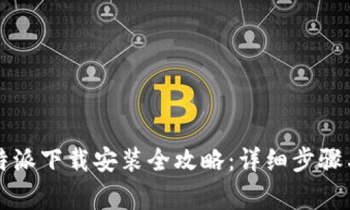 2023年最新B特派下载安装全攻略：详细步骤与常见问题解答