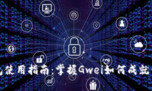 2023年B特派钱包使用指南：掌握Gwei如何成就你的加密投资之路