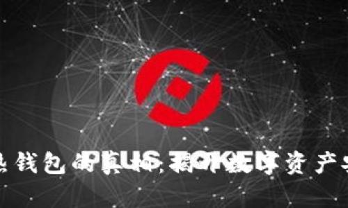 冷钱包与热钱包的真相：揭开数字资产安全的迷雾