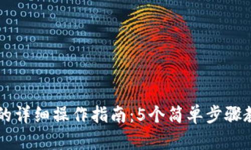 比特派转币的详细操作指南：5个简单步骤教你快速上手