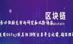 关于“OKPay卖币合法吗”这