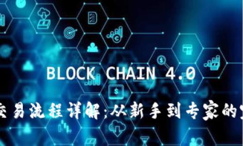 以太币交易流程详解：从新手到专家的完全指南