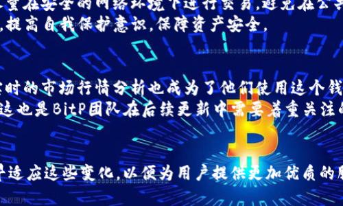  安全、高效：2023年完整指南下载BitP钱包苹果版APP / 
 guanjianci BitP钱包, 钱包APP, 安全钱包, iOS下载 /guanjianci 

什么是BitP钱包？
在加密货币的世界里，选择一个安全且高效的钱包至关重要。BitP钱包就是这样一个从用户中脱颖而出的数字钱包应用。它不仅支持多种主流加密货币的存储和交易，还提供了安全和便捷的管理工具，帮助用户更好地管理他们的资产。

BitP钱包的主要功能
BitP钱包具备多个功能，旨在为用户提供全面的服务体验。首先，用户可以在此平台中轻松创建和管理多个钱包账户。无论是比特币、以太坊，还是其他主流数字货币，BitP都能够提供给用户灵活的管理选项，用户可以随时查看余额、交易记录等信息。
另外，BitP钱包还集成了市场行情分析功能，用户能够轻松获取实时的市场数据，帮助他们做出更为明智的投资决策。此外，该钱包还支持快速充值和提现，确保用户的操作可以更加流畅，减少等待时间。
安全性是BitP钱包的一大亮点。它采用了多重加密技术，并且有备份和恢复功能，即使在设备丢失的情况下，用户也能通过助记词找回资产，这是其他不少钱包所无法比拟的优势。

为什么选择BitP钱包？
随着越来越多的人进入加密货币这个领域，选择一个合适的钱包显得尤为重要。在选择BitP钱包时，有几个理由值得关注。首先是其出色的用户界面，设计，用户大可以毫不费力地找到所需功能。对于新手用户而言，非专业术语的使用更是让操作变得简单易懂。
其次，BitP钱包的客户支持服务非常到位，用户如在使用过程中遇到问题，能够及时通过客服渠道得到帮助。这种人性化的服务让用户在整个使用过程中的体验感显著提升。
还有一个理由是BitP钱包不断进行技术更新和功能，确保用户始终能够接触到最新的技术和市场动态。这种前沿的技术应用不仅为用户提供了安全保障，也使得资产管理变得更加智能化。

如何下载BitP钱包苹果版APP
下载BitP钱包苹果版APP的步骤毫不复杂，确保您有支持iOS的设备和网络连接即可。您可以通过以下几个简单的步骤完成下载：
ol
  li打开您的iOS设备，进入App Store。/li
  li在搜索框中输入“BitP钱包”。/li
  li找到相应的应用图标，点击进入详情页面。/li
  li选择“获取”进行下载，并根据系统提示进行安装。/li
/ol
完成以上步骤后，您就可以开始使用BitP钱包了。打开应用，您需要进行账户注册或登录，确保自己的资产信息安全。

BitP钱包的安全性分析
在加密货币交易中，安全性无疑是最为重要的因素之一。BitP钱包采用多层次的安全机制，通过强密码保护、指纹识别等多种手段保护用户账户。此外，它还支持冷储存和热储存，帮助用户更好地管理易于变现与长期投资的资产。
更为重要的是，BitP钱包定期进行安全检查和漏洞扫描，以提前发现并修复潜在的安全问题。用户的资产安全得到切实的保障。同时，BitP还提供交易确认信息，用户可以在每一笔交易之后获得实时反馈。

使用BitP钱包的注意事项
尽管BitP钱包的安全性较高，但用户在使用过程中依然需要保持一定的警惕性。首先，不要轻易分享自己的助记词或密码，一旦泄露，可能导致账户被盗。其次，尽量在安全的网络环境下进行交易，避免在公共Wi-Fi环境下进行大额交易。
此外，定期更新应用程序也是一个重要的习惯，确保你使用的始终是最新版本，这样可以更好地享受新功能及安全更新。最后，保持警觉，警惕各种网络钓鱼攻击，提高自我保护意识，保障资产安全。

用户体验与反馈
根据已有的用户反馈，BitP钱包在功能和客服等方面表现良好。很多用户表示他们认为钱包的界面友好，操作便捷，尤其适合新手用户。此外，对于老用户来说，实时的市场行情分析也成为了他们使用这个钱包的重要原因之一。无论是交易频繁，还是进行长线投资，BitP钱包都能满足不同用户的需求。
当然，在一些用户评价中，关于交易速度的反馈也是层出不穷。虽然大部分时间都能保持在可接受的范围，但在网络繁忙时，部分用户表示希望能更快完成交易。这也是BitP团队在后续更新中需要着重关注的一个方面。

总结与展望
总的来说，BitP钱包凭借其丰富的功能和强大的安全性，正在吸引越来越多的用户。随着加密货币市场的不断发展，用户的需求也在不断变化。BitP团队需要及早适应这些变化，以便为用户提供更加优质的服务。希望未来能看到更多创新，并期待BitP钱包在保持安全与便捷的基础上，推出更多用户所需的功能，让每一位用户在数字资产管理中都能获得极致的体验。
