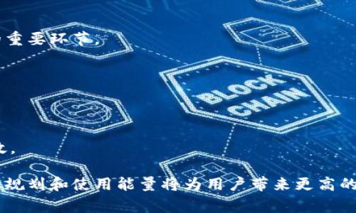 特派转账能量可以买吗？彻底解答你的疑惑，附赠使用技巧与常见问题盘点

特派转账, 能量购买, 用户指南, 转账技巧/guanjianci

特派转账的基本概念
在了解特派转账能量是否可以购买之前，首先得搞清楚特派转账的基本概念。特派转账是一种数字货币转账方式，由某些社交和支付平台推出，旨在提高用户在进行数字资产交易时的便利性和安全性。在这个系统中，“能量”是指用户在平台内进行转账、支付及其他交易活动时所必需的能量值，能量的多少直接影响到转账的速度和成本。

能量的获取方式
特派转账的能量获取主要有几种方式。用户可以通过完成日常任务、参与平台活动、交易获得奖励等方式来积累能量。此外，在一些情况下，用户还可以通过兑换特定的积分或者参与到平台的生态活动中来提升自身的能量值。这些方式通常不需要额外的资金投入，适合普通用户使用。

能量购置的现状
关于是否可以通过直接购买的方式提升能量，答案是不绝对的。不同的平台对于转账能量的政策各异。某些平台可能会开放能量购买的通道，用户只需支付一定的费用即可获得所需的能量。但是，这种服务并非普遍适用，因此用户在使用特派转账前，应查看自己所用平台的官网或者客服提供的信息，确认自己是否可以购买能量。

如何判断是否可以购买能量
对于想要购买能量的用户，需要关注几方面的信息：
ul
    li平台公布的官方信息：访问特派转账平台的官方网站，查找相关的公告或者动态，以获取最新的购买能量的政策。/li
    li客服咨询：如果官网信息不明确，用户可以尝试联系客服，询问当前是否支持能量的购买。/li
    li社区论坛：调研一下相关的用户讨论和经验分享，特别是在该平台的用户活跃的社区论坛，了解其他用户的反馈和经验。/li
/ul

购买能量的优势与劣势
如果你的平台支持购买能量，这里有一些优缺点值得考虑：
h4优势/h4
直接购买能量可以在短时间内提升你的转账效率，特别是在急需进行交易的时候。对于频繁使用特派转账的用户而言，购买能量能够节省时间和精力，避免等待自然积累能量的过程。此外，若平台有相应的优惠活动，购买能量可能能获得额外的收益或折扣，提升性价比。

h4劣势/h4
然而，购买能量也存在一些潜在风险，比如面对平台政策的不透明性和潜在的费用支出。用户在选择购买之前，务必要清楚自己支付的钱是否能够通过之后的交易收益来补偿。有时，过分依赖购买能量而忽视了逐步积累的方式，也可能导致用户对平台的依赖性升高，从而造成未来转账时的困扰。

转账能量的使用技巧
在使用特派转账时，对于能量的合理利用至关重要。以下是一些实用的技巧：
ul
    li了解能量消耗情况：不同的操作消耗的能量是不同的，熟悉平台的能量消耗标准，合理评估每次操作的必要性，避免不必要的资源浪费。/li
    li定期活动参与：积极参与平台的活动，常常可以在活动期间获得能量的增值，甚至可以通过完成任务免费获得能量，提高资源的使用效率。/li
    li多与其他用户互动：与其他用户沟通，分享经验与资源，共同帮助彼此提升能量值，形成良好的社区互动。/li
/ul

常见问题解答
在使用特派转账时，用户常常会遇到一些疑问：
h4能量会过期吗？/h4
是的，特派转账的能量通常有一个有效期，用户需要在规定的时间内使用完毕，否则将会被系统清除。因此，合理规划你的能量使用，是防止资源浪费的重要环节。

h4购买能量是否安全？/h4
如果你的平台支持购买能量，务必确保是在官方渠道进行购买，避免通过非正规的途径进行操作，以减少潜在的财务安全风险。

h4我应该选择购买还是累计？/h4
这一决定取决于你的具体需求与使用频率。若你是偶尔使用，稳妥的积累是更好的选择，而对于频繁进行大额交易的用户来说，购买能量可能更为高效。

综上所述，是否能购买特派转账能量，以及如何有效利用这些资源，都是提高使用体验的关键。了解平台的政策和动态，将直接影响用户的决策，而合理规划和使用能量将为用户带来更高的转账效率和更好的体验。