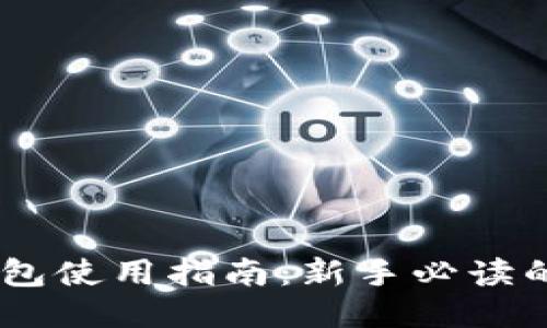 小狐狸钱包使用指南：新手必读的5大步骤