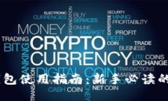 小狐狸钱包使用指南：新