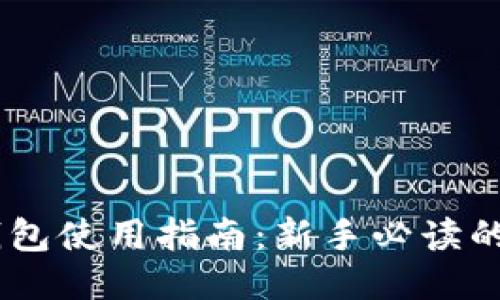 小狐狸钱包使用指南：新手必读的5大步骤