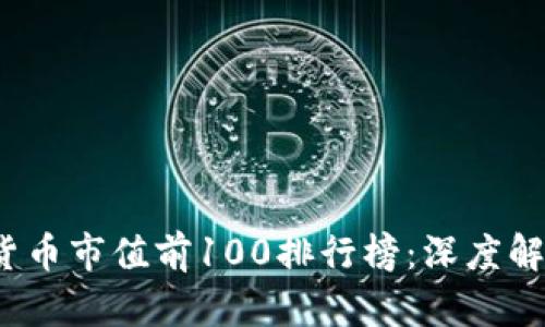 2023年加密货币市值前100排行榜：深度解析与趋势分析
